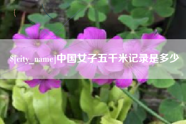 高安中国女子五千米记录是多少