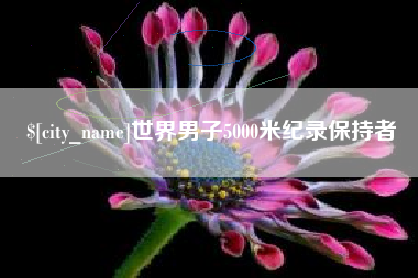 高安世界男子5000米纪录保持者