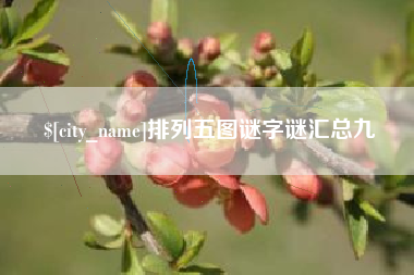高安排列五图谜字谜汇总九