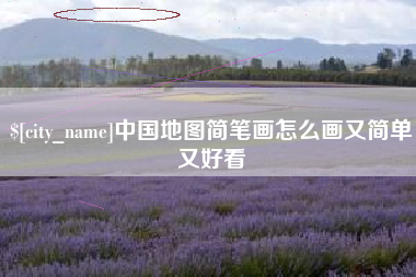 高安中国地图简笔画怎么画又简单又好看