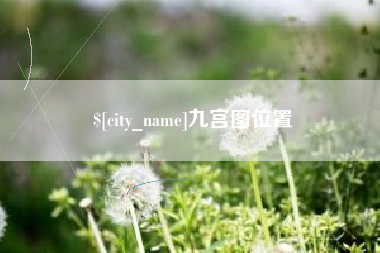 高安九宫图位置