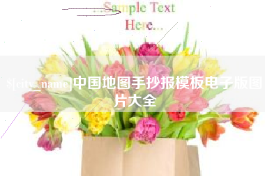 高安中国地图手抄报模板电子版图片大全