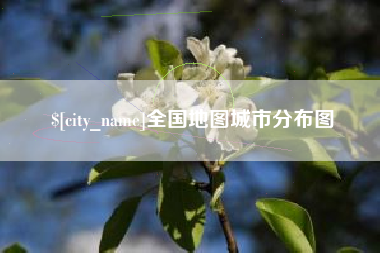 高安全国地图城市分布图