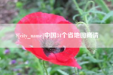 高安中国34个省地图高清