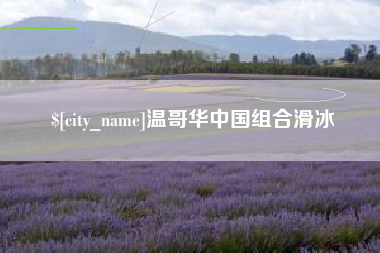 高安温哥华中国组合滑冰
