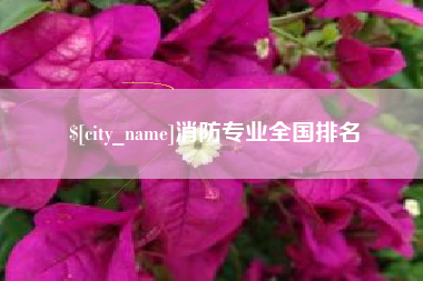 高安消防专业全国排名