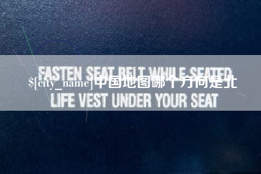 高安中国地图哪个方向是北