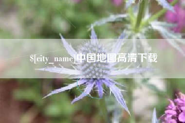高安中国地图高清下载
