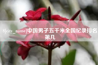 高安中国男子五千米全国纪录排名第几