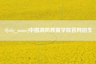 高安中国消防救援学院官网招生