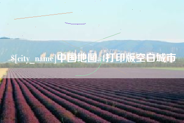 高安中国地图a4打印版空白城市