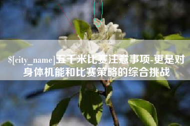 高安五千米比赛注意事项-更是对身体机能和比赛策略的综合挑战