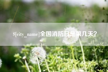 高安全国消防日是第几天？