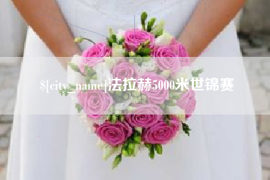 高安法拉赫5000米世锦赛