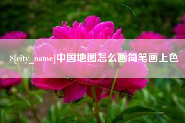 高安中国地图怎么画简笔画上色