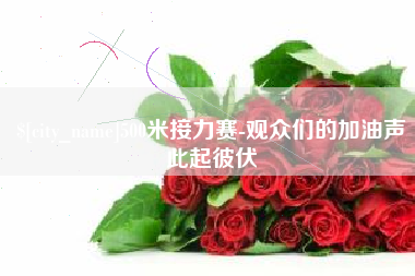 高安500米接力赛-观众们的加油声此起彼伏
