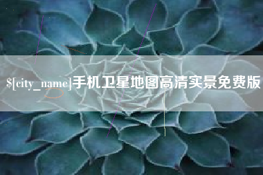 高安手机卫星地图高清实景免费版