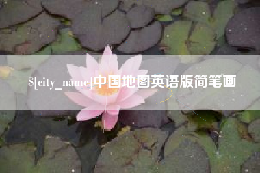 高安中国地图英语版简笔画
