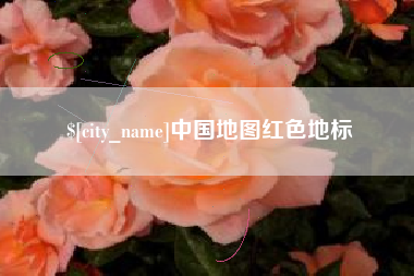 高安中国地图红色地标