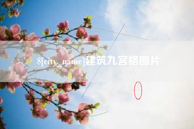 高安建筑九宫格图片