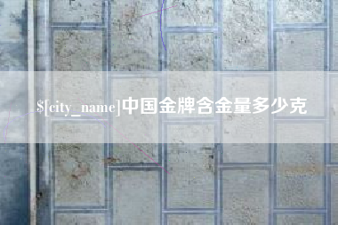 高安中国金牌含金量多少克