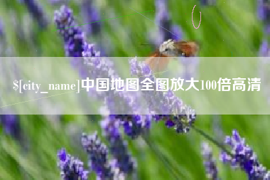 高安中国地图全图放大100倍高清