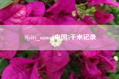高安中国5千米记录