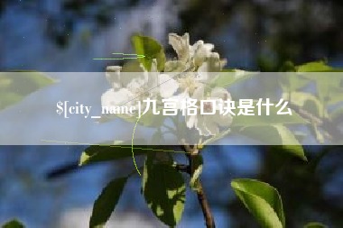 高安九宫格口诀是什么