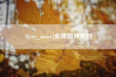 高安金牌图片素材