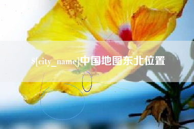 高安中国地图东北位置