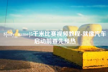 高安5千米比赛视频教程-就像汽车启动前要先预热
