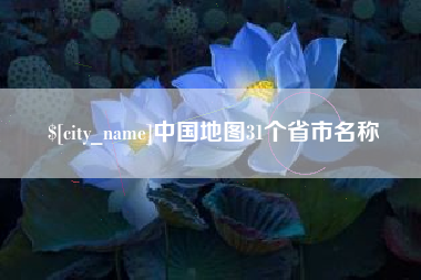 高安中国地图31个省市名称