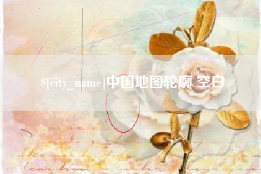 高安中国地图轮廓 空白