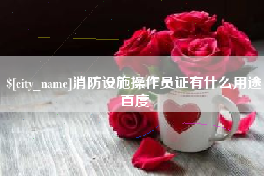 高安消防设施操作员证有什么用途百度