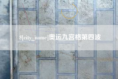 高安奥运九宫格第四波