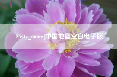 高安中国地图空白电子版