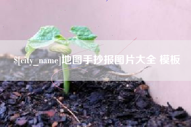 高安地图手抄报图片大全 模板