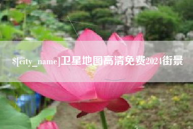 高安卫星地图高清免费2024街景