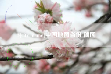高安中国地图省份 简图