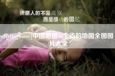 高安中国地图36个省的地图全图图片大全