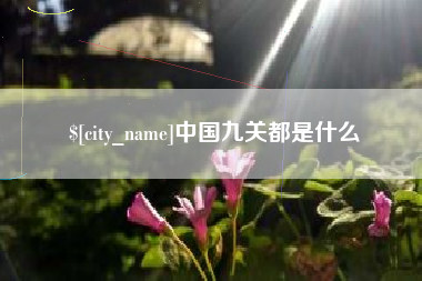 高安中国九关都是什么