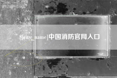 高安中国消防官网入口