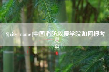 高安中国消防救援学院如何报考