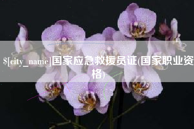 高安国家应急救援员证(国家职业资格)