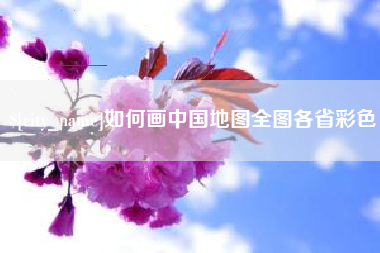 高安如何画中国地图全图各省彩色