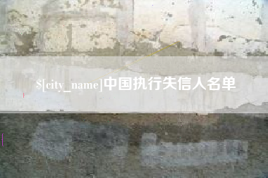 高安中国执行失信人名单