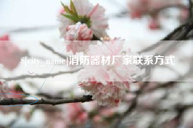 高安消防器材厂家联系方式