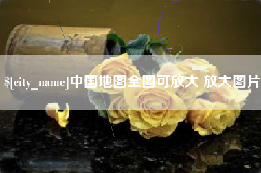 高安中国地图全图可放大 放大图片