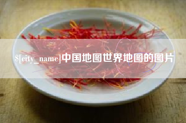 高安中国地图世界地图的图片