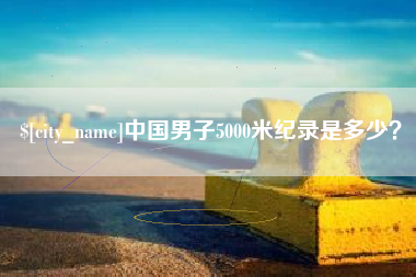 高安中国男子5000米纪录是多少？
